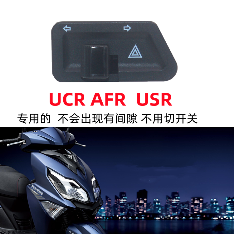 适用豪爵踏板摩托车VF USR UCR虎鲨VX125 AFR转向灯改装双闪开关