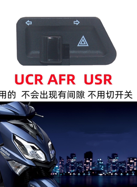 适用豪爵踏板摩托车VF USR UCR虎鲨VX125 AFR转向灯改装双闪开关