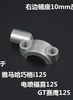 适用雅马哈踏板车ZY125T-13-14-15赛鹰GT镜码AS福喜JOG巧格i镜座