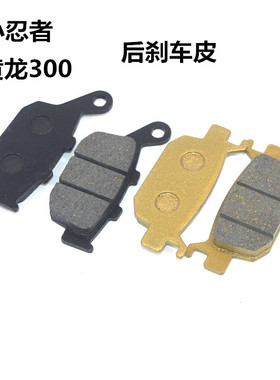 适用永源战隼350摩托车YY350碟刹皮黄龙300小忍者跑车后刹车皮片