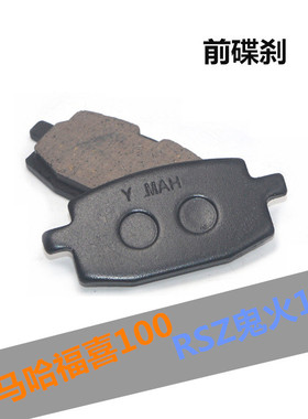 适用雅马哈摩托车LYM100T福喜刹车皮RSZ鬼火前碟刹皮刹车泵刹车盘