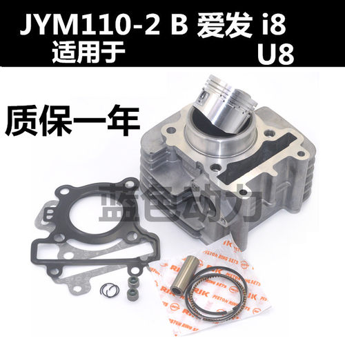 适用雅马哈爱发JYM110-2 B摩托车配件 i8套缸 U8活塞 爱发活塞环 - 封面