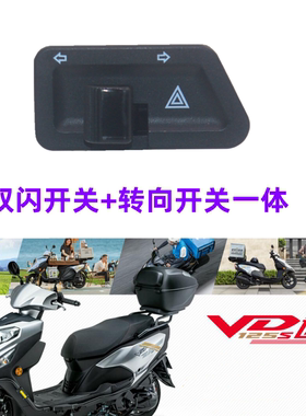 适用豪爵HJ125T踏板摩托车虎鲨VR VE VH VS VD改装双闪转向灯开关