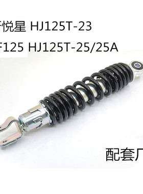 适用豪爵VF125新悦星HJ125T-23-25-25A摩托车后减震器 避震器原厂