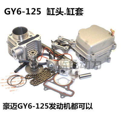 gy6-125150鬼火豪迈缸头