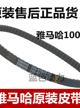 适用雅马哈100原装原厂皮带福喜巧格鬼火丽鹰凌鹰100离合皮带
