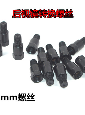摩托车后视镜加高螺丝M10转换螺丝配件10反丝正丝正牙增高螺丝