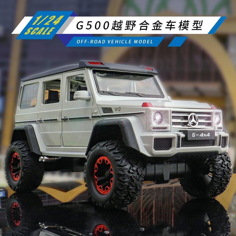 奔驰G500越野车模型仿真豪华SUV大号吉普车玩具男生金属微缩汽车