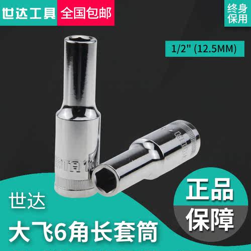 世达12.5MM大飞六角短套筒头1/2汽修工具小快速套筒组套13401