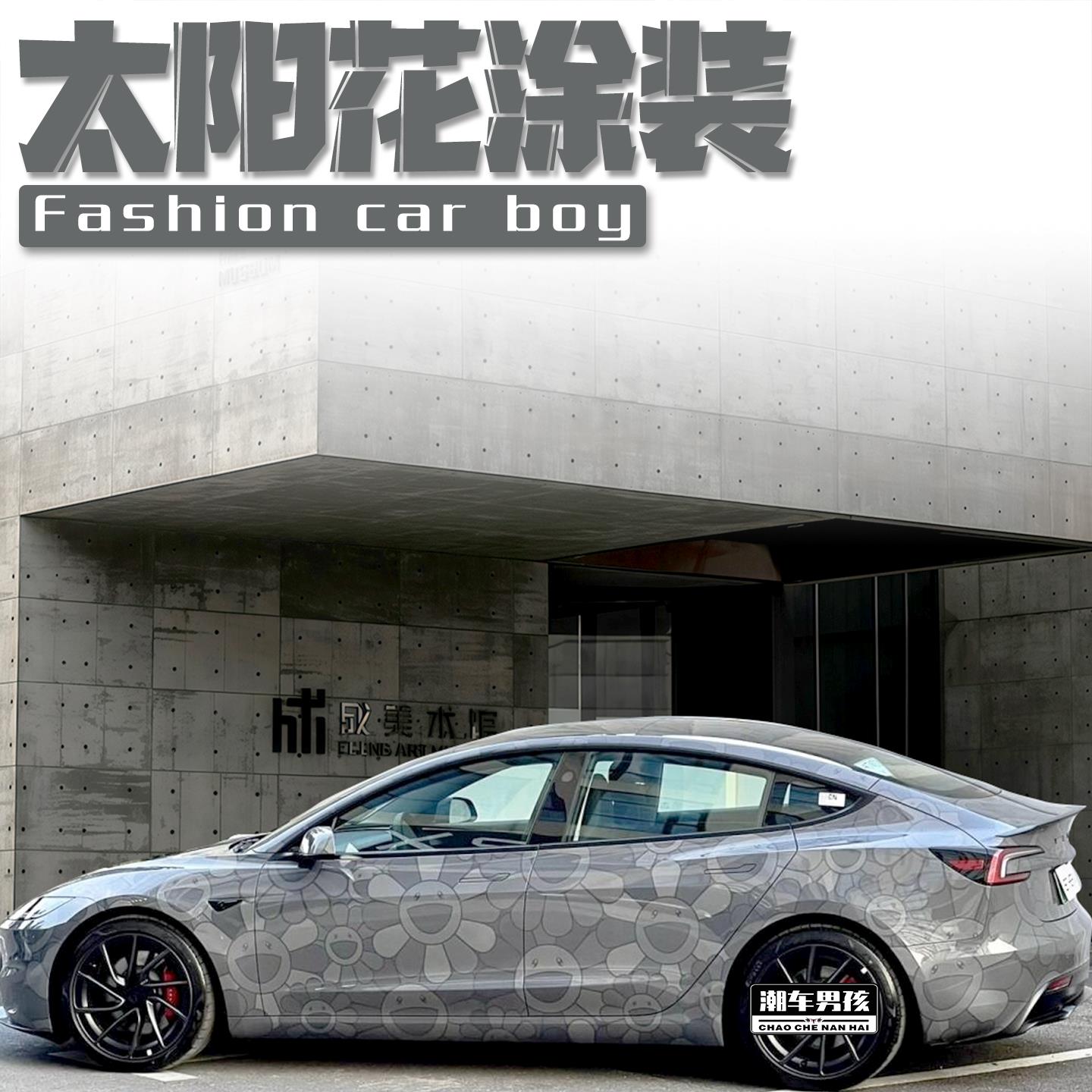 适用于特斯拉model3 Y SU7全车膜村上隆繁花太阳花彩绘膜个性定制