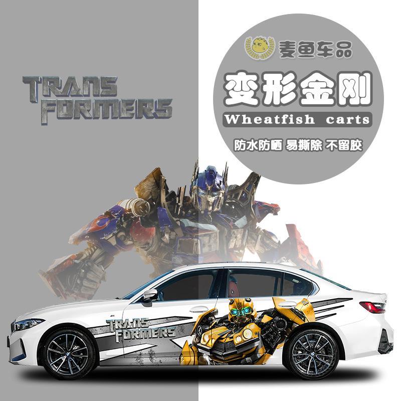 宝马3系变形金刚车贴拉花擎天柱威震天大黄蜂汽车身装饰贴纸定制