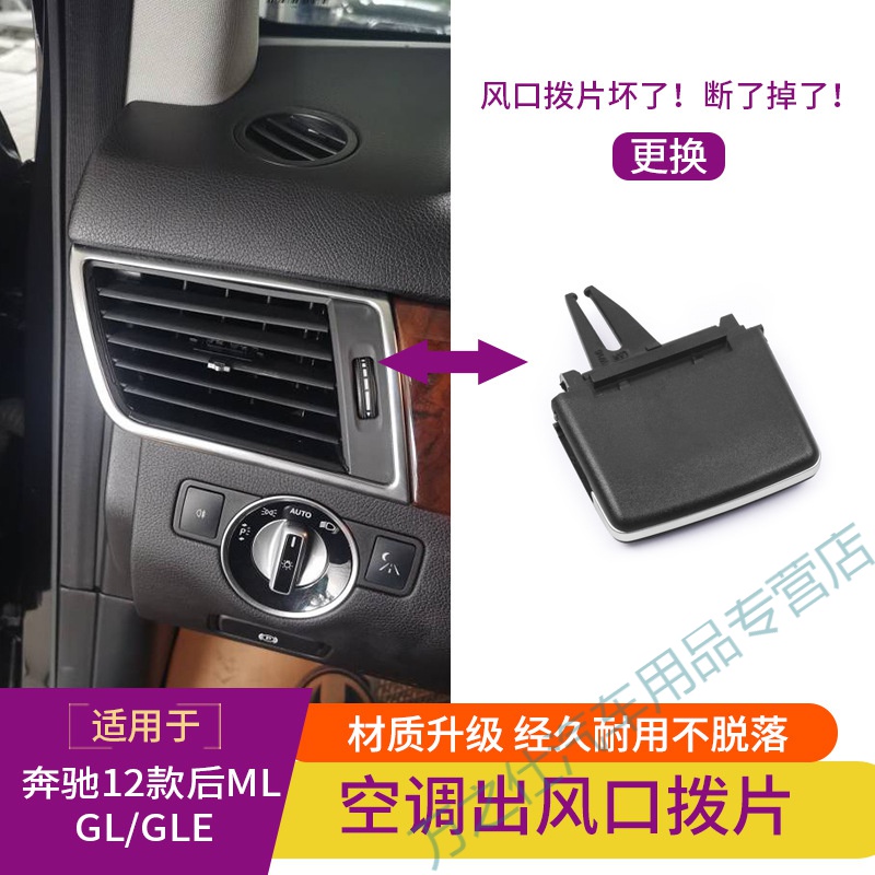 适用奔驰W166 ML320 ML350 GL450 GL350 GLE GLS 空调出风口拨片