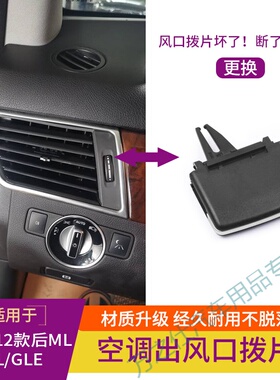 适用奔驰W166 ML320 ML350 GL450 GL350 GLE GLS 空调出风口拨片