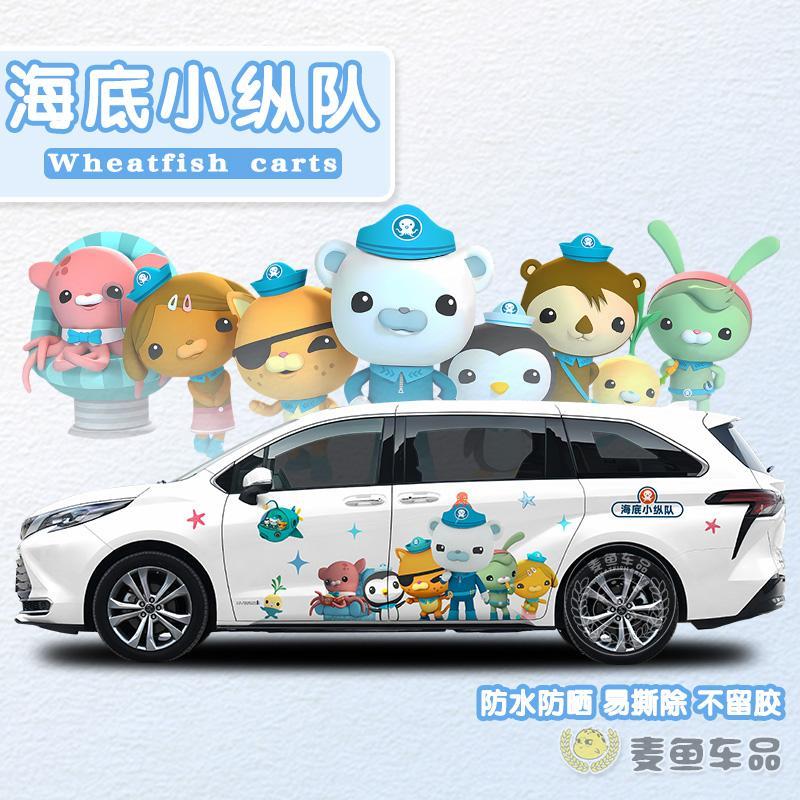 赛那格瑞维亚海底小纵队车贴两侧大号贴纸商务汽车身卡通装饰定制