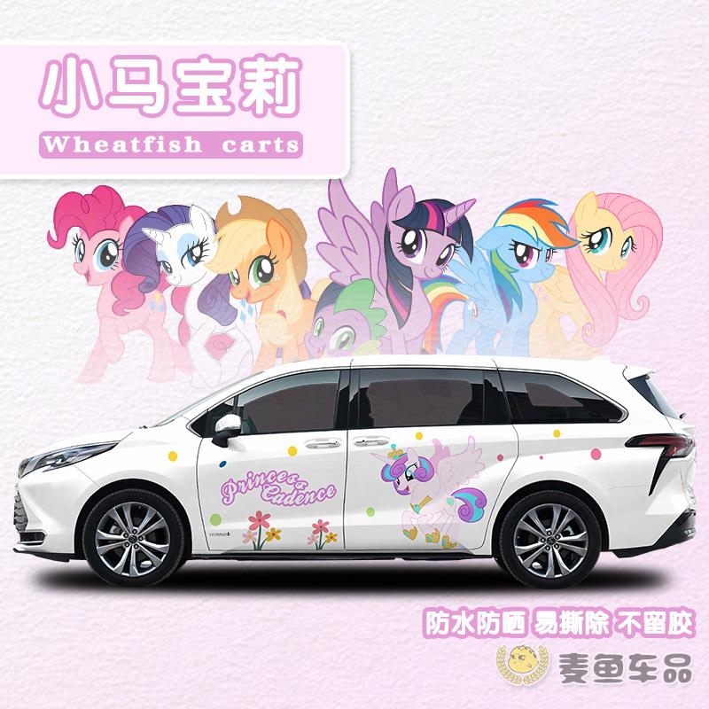 赛那格瑞维亚小马宝莉车贴拉花纸定制商务汽车身塞纳MPV卡通贴画