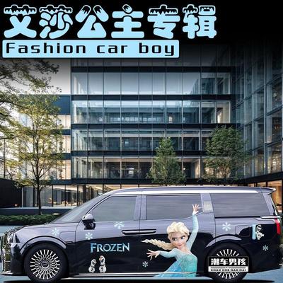 接娃上下学极氪009车贴 冰雪奇缘艾莎公主车身贴纸 个性创意定制