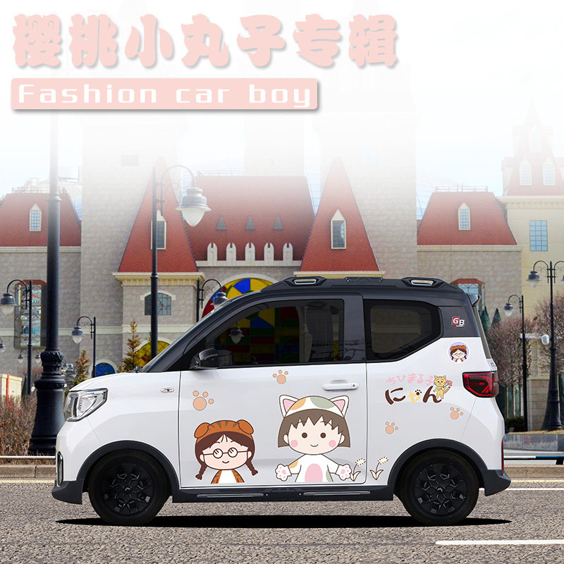 糯玉米车贴樱桃小丸子