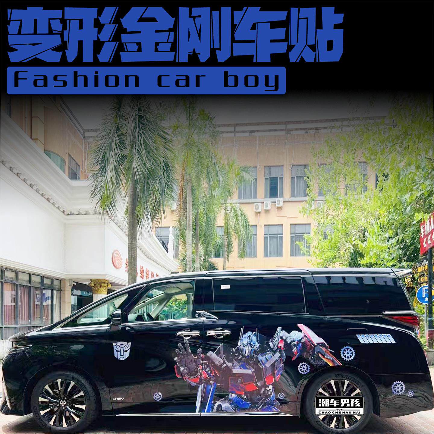 男生喜欢的适用于埃尔法车贴威尔法电影变形金刚汽车贴纸个性定制