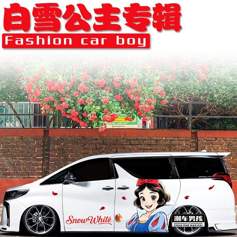 公主请上车 埃尔法车贴威尔法 白雪公主汽车两侧可爱贴纸个性定制