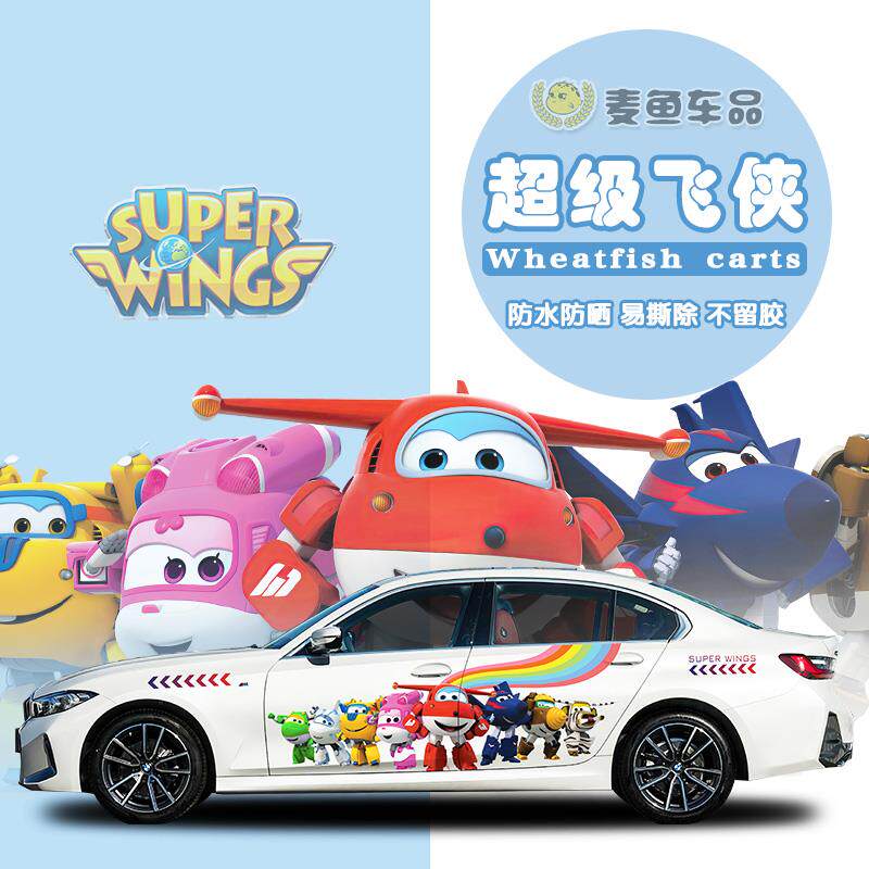 宝马3系超级飞侠汽车贴纸乐迪包警长SUV轿车门两侧定制拉花彩绘膜