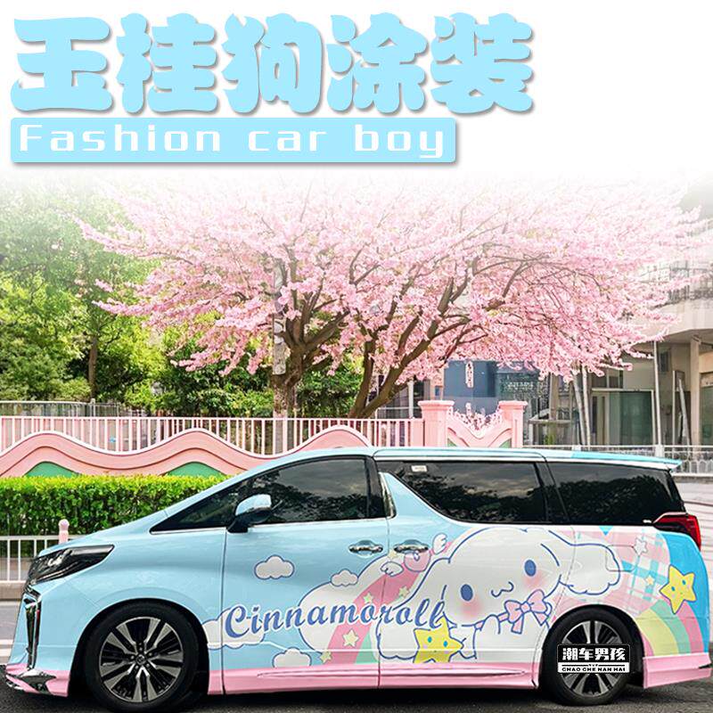 接娃专属埃尔法全车膜岚图梦想家 玉桂狗美乐蒂全车涂装 个性定制