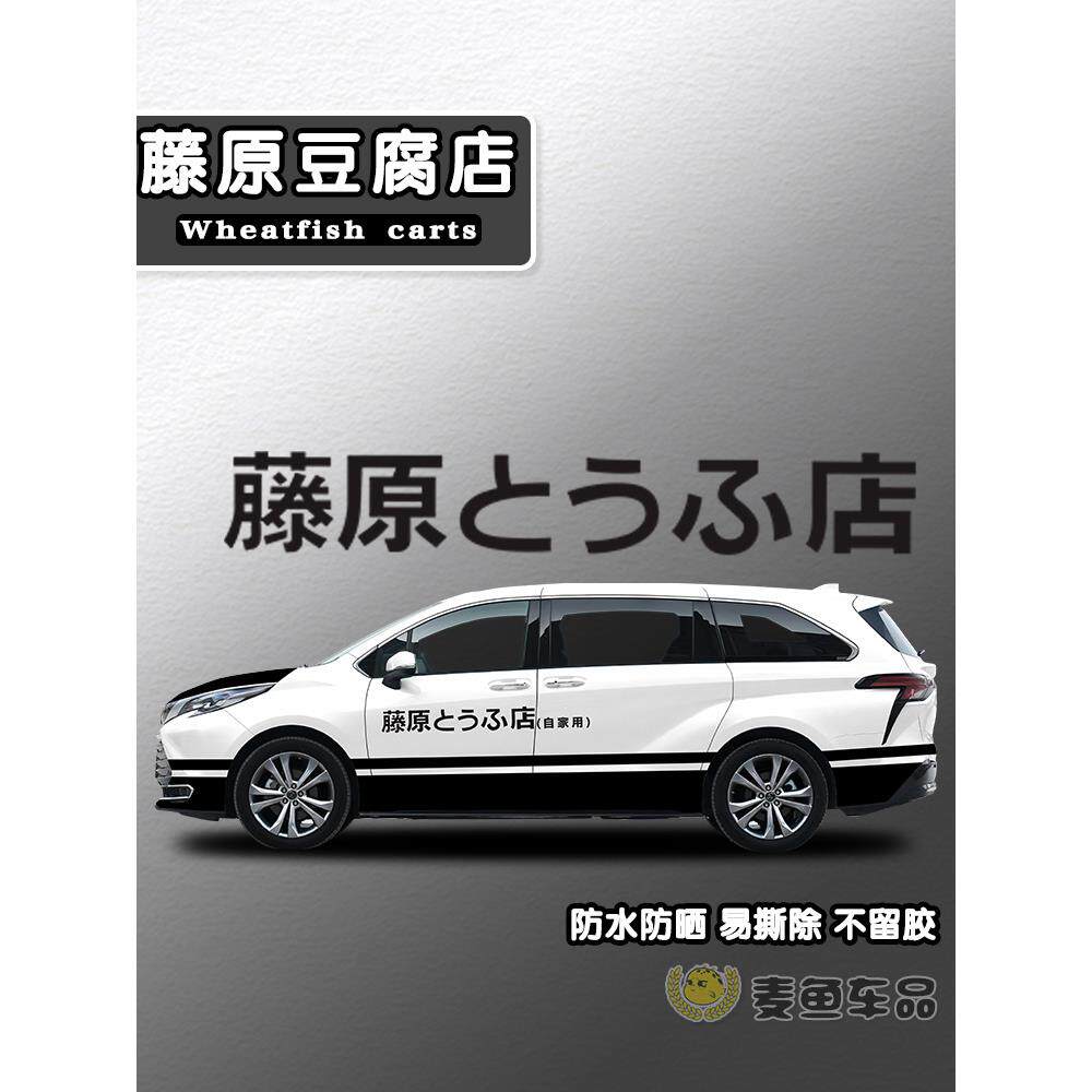 赛那格瑞维亚藤原豆腐店拉花商务汽车AE86车贴定制MPV头文字D贴纸