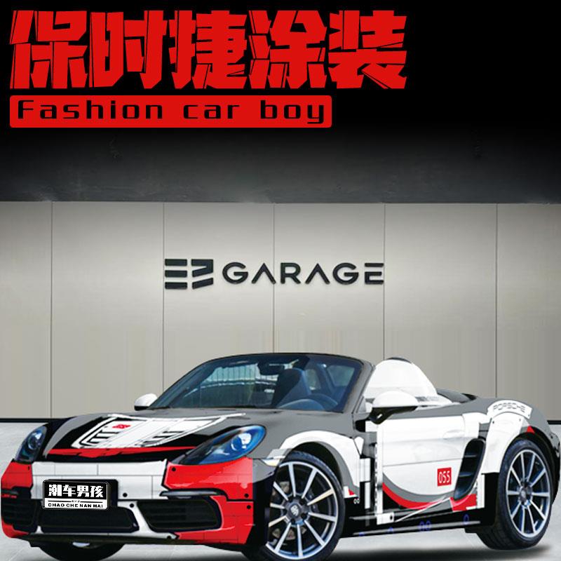 适用于保时捷718全车膜 冠军同款帅气乐高涂装彩绘 个性创意定制