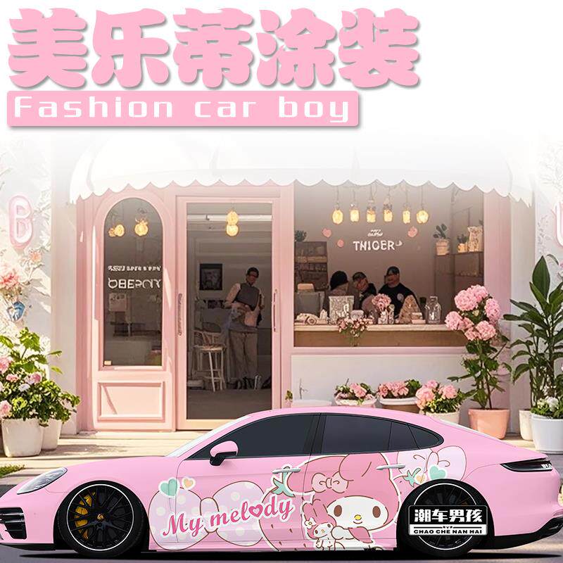 甜妹专属保时捷帕拉梅拉全车膜911少女心美乐蒂汽车彩绘 个性定制