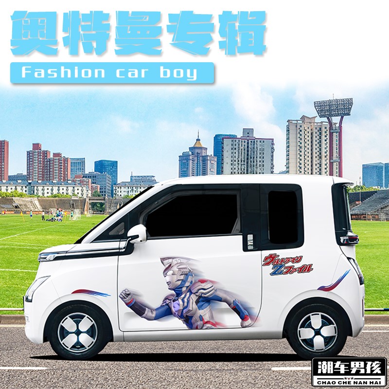 五菱晴空车贴Q冰淇淋奥特兄