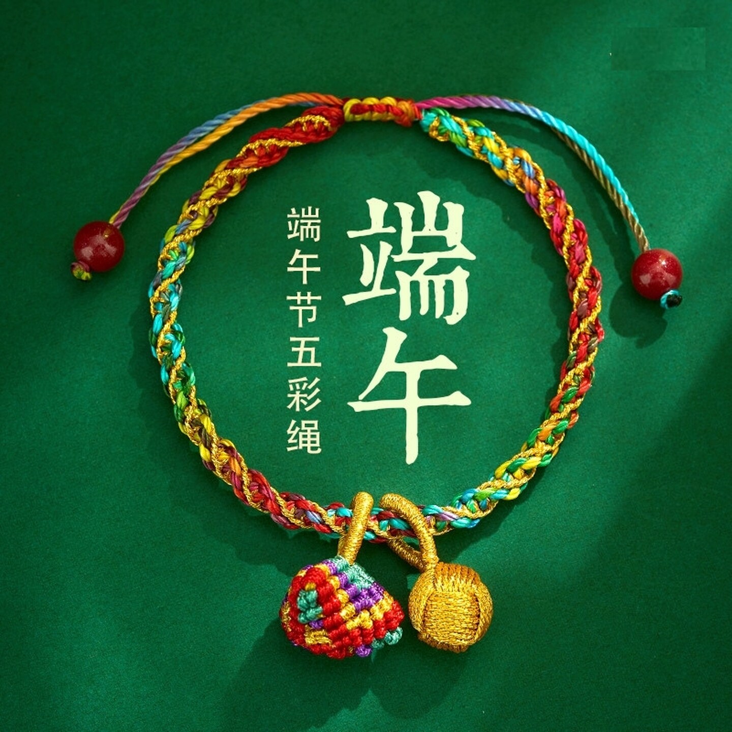端午节五彩绳2026儿童红绳宝宝婴儿手链手工编织古法五彩线小粽子