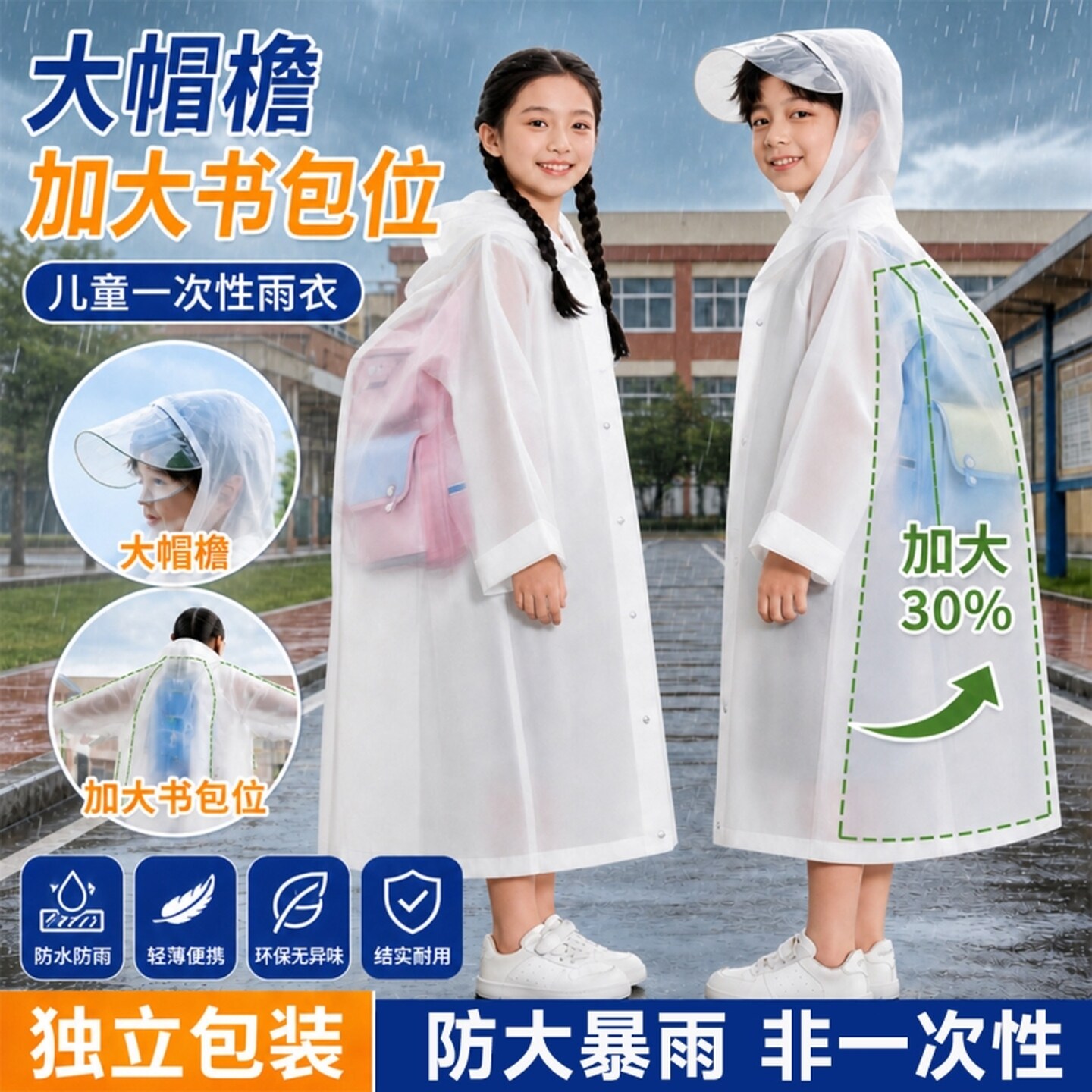一次性雨衣儿童带书包位大帽檐户外登山加厚全身防暴雨披上学专用