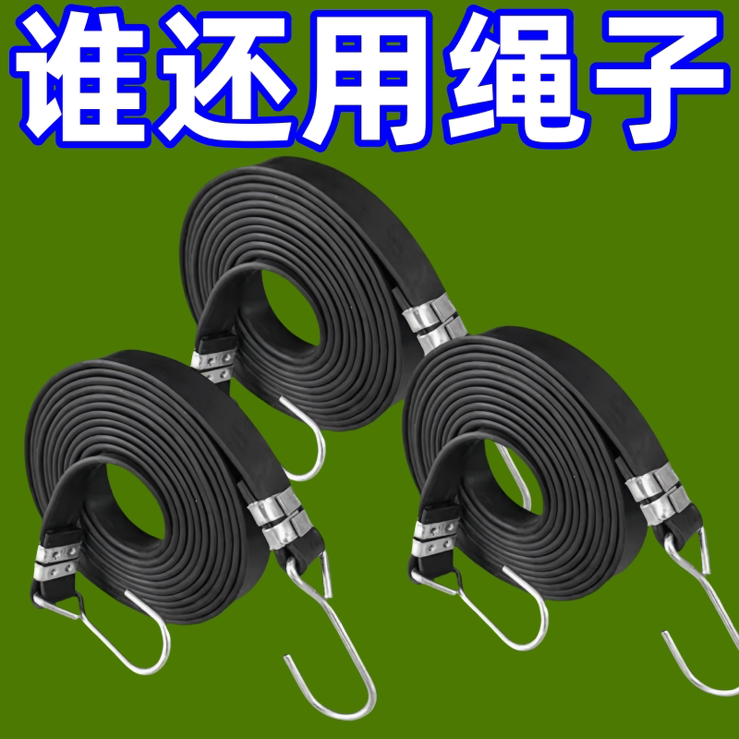 橡胶摩托车后座橡皮筋强力捆绑绳弹力胶带自行车绑带松紧绳子行李