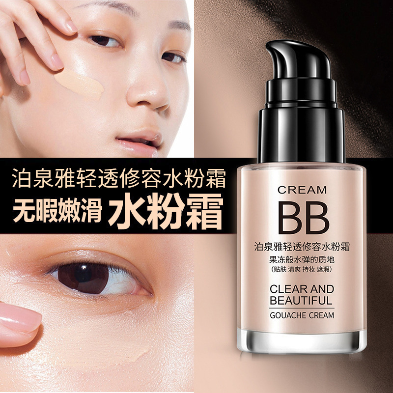 泊泉雅保湿提亮肤色隔离裸妆BB霜