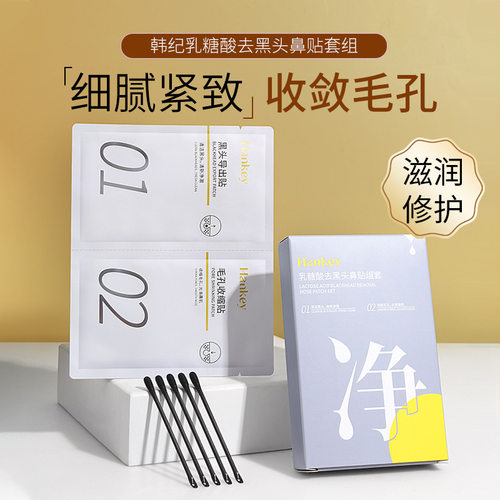 乳糖酸去黑头鼻贴套盒清洁油脂