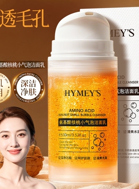 氨基酸核桃小气泡洁面乳深层清洁