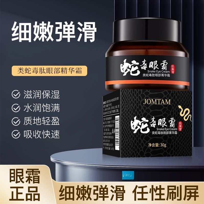 类蛇毒肽眼霜改善干燥紧润致