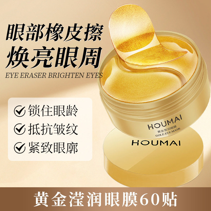 黄金胶原眼膜贴眼部护理护肤品