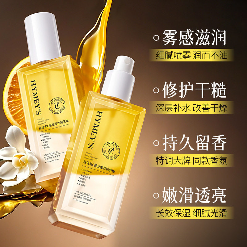 维生素C滋养润肤油润肤防裂补水
