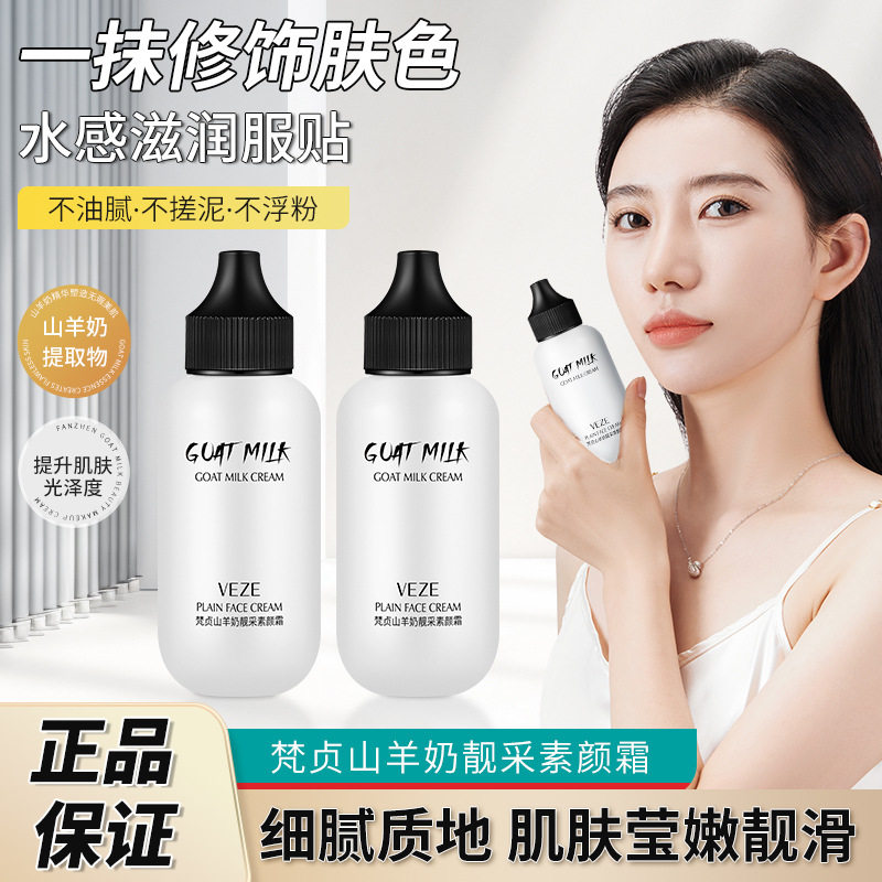 山羊奶素颜霜保湿提亮肤色隔离霜