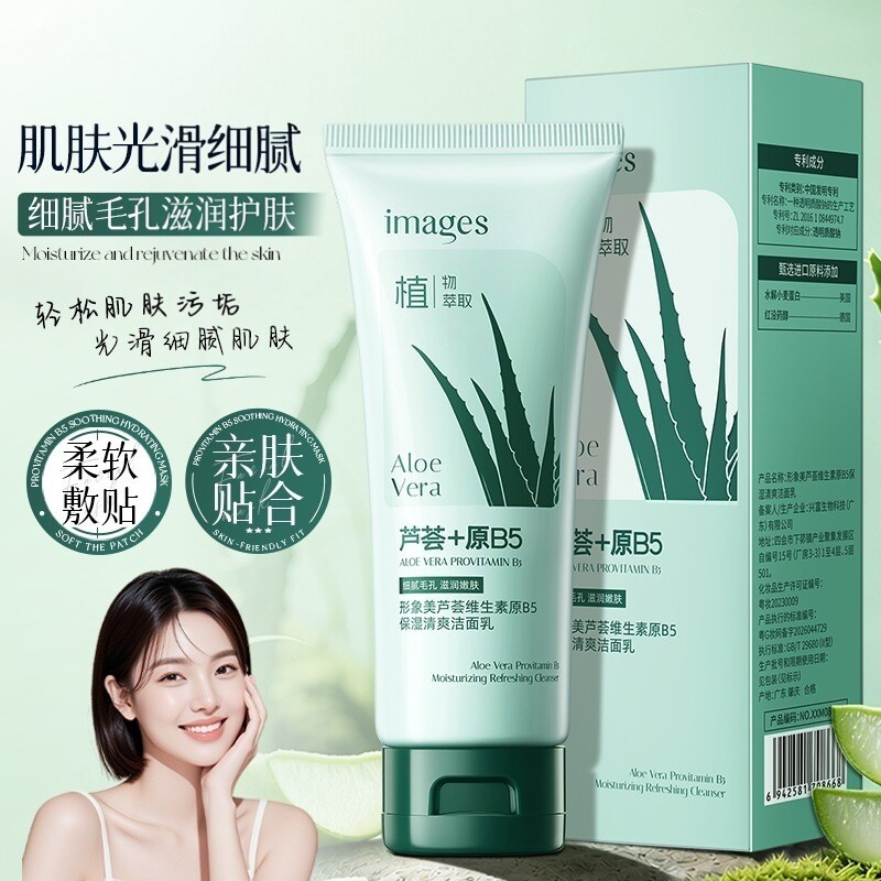 形象美芦荟维生素原B5保湿清爽洁面乳 脸部清洁水润 洗面奶护肤品