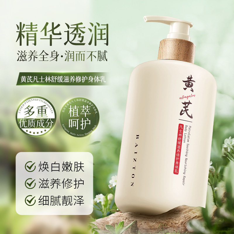 黄芪身体乳补水保湿改善鸡皮