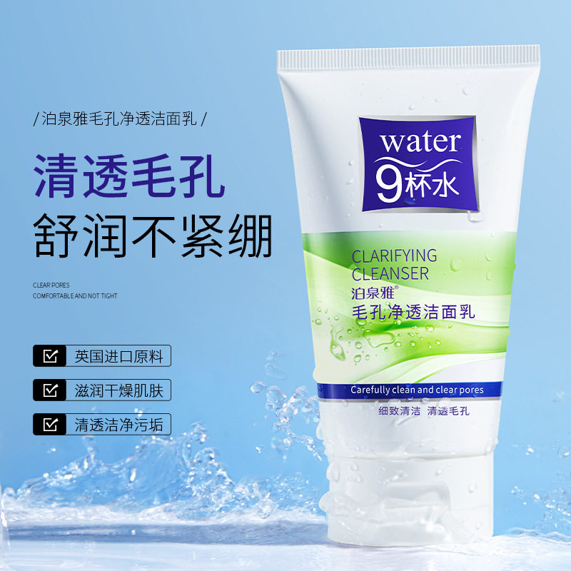 毛孔清透洁面乳补水保湿洗面奶