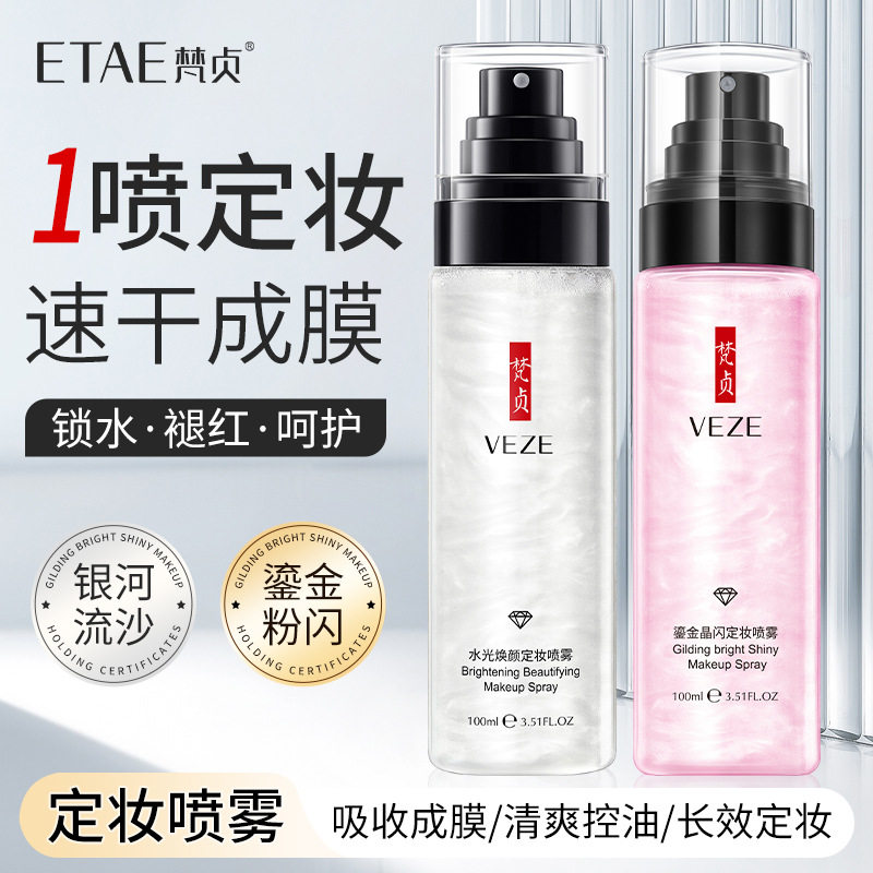 梵贞鎏金粉闪定妆喷雾补水保湿清爽自然持妆正品女化妆品批发