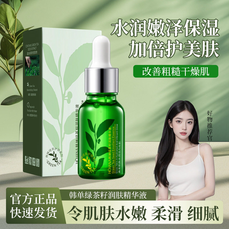 绿茶籽原液精华液女面部补水保湿