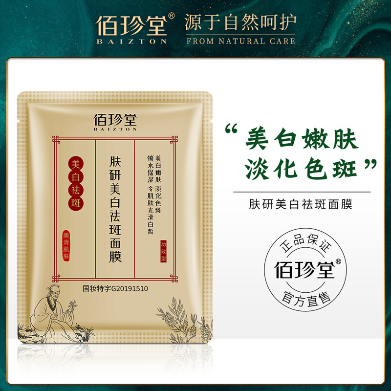 佰珍堂肤研祛斑面膜美白滋润补水保湿嫩肤面膜面部护理护肤品正品