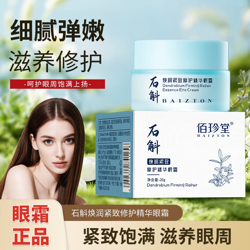 石斛焕润紧致修护精华眼霜呵护