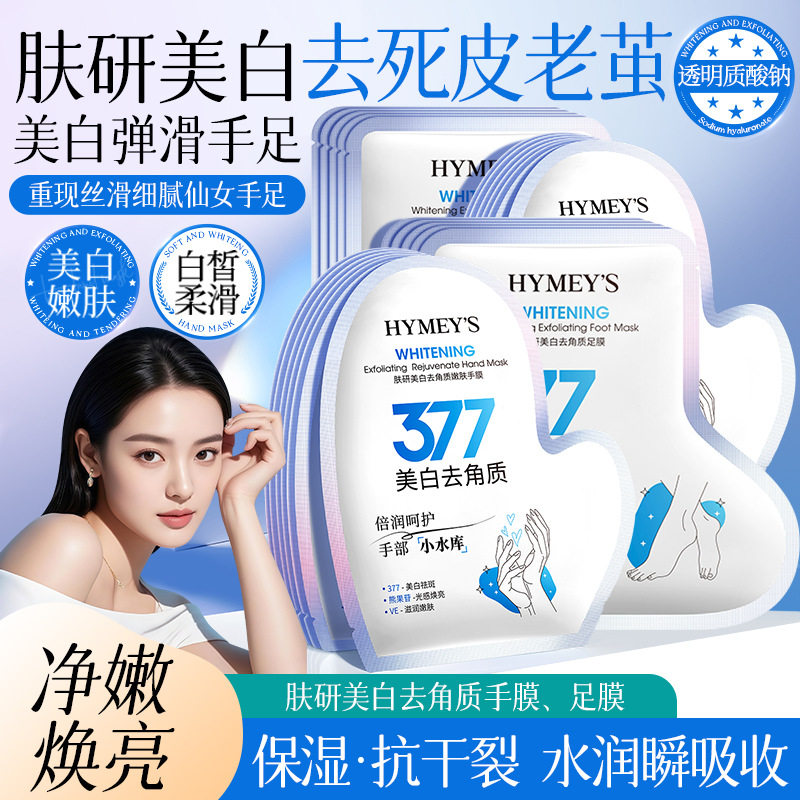 形象美肤研美白去角质嫩肤手膜(377)补水保湿滋润美白去角质手膜