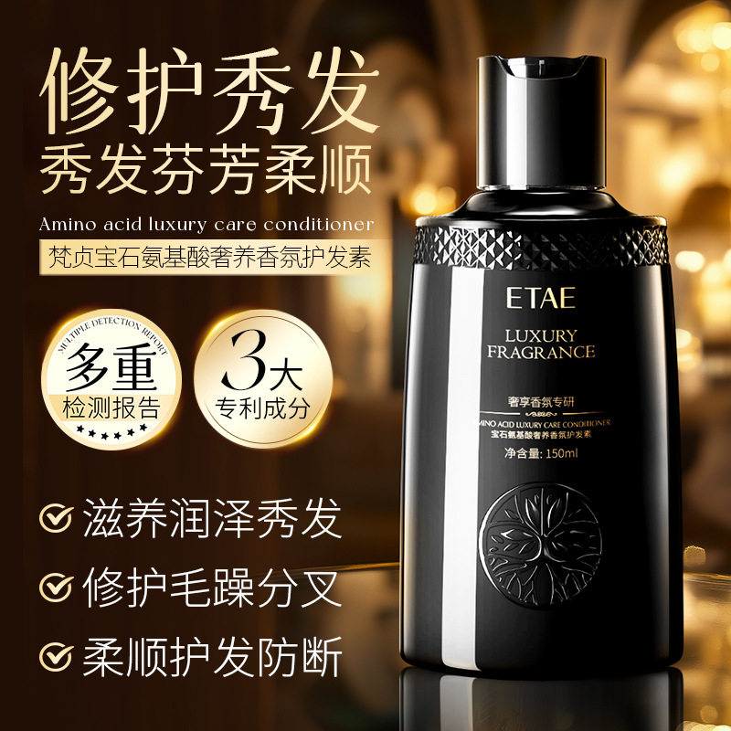 宝石氨基酸奢养香氛护发素留香
