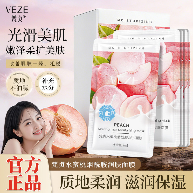 梵贞水蜜桃烟酰胺嫩肤面膜补水保湿紧致提亮肤色改善粗糙面膜正品
