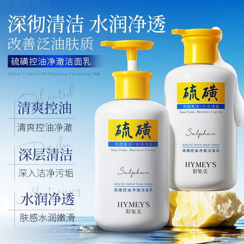 硫磺控油净澈洁面乳控油深层清洁